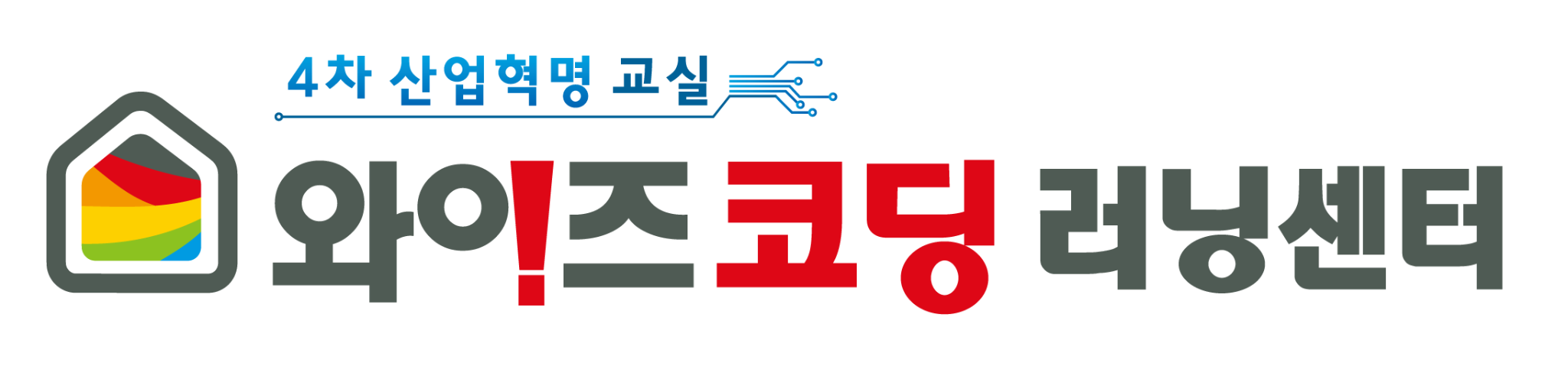 4차 산업혁명 교실 와이즈코딩 러닝센터
